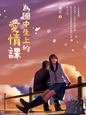 cover image of 為國中生上的愛情課